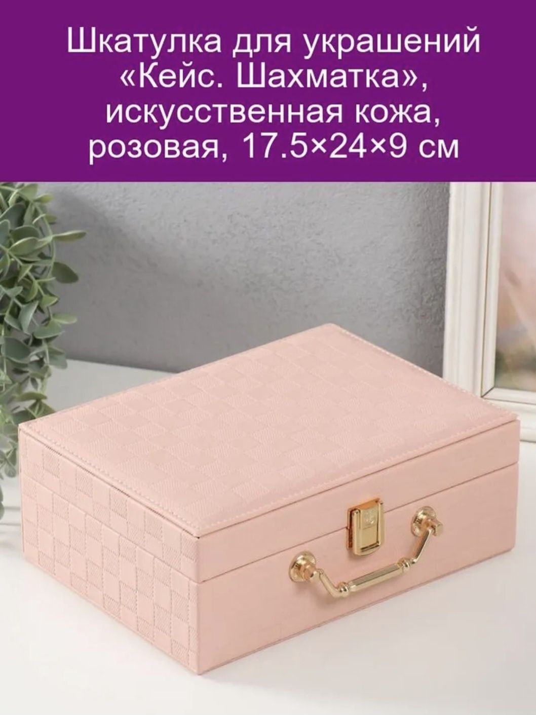 Шкатулка для украшений «Кейс. Шахматка», искусственная кожа.