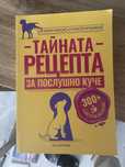 Книга Тайната Рецепта за послушно куче