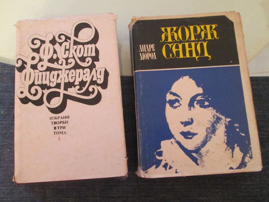 Вилна Зона ,Чочарка,Фицджералд,Жорж Санд,Ремарк-книги