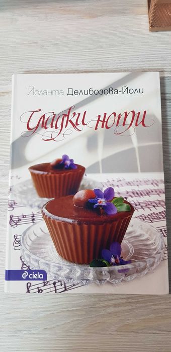 Кулинарна книга с рецепти за вкусни десерти