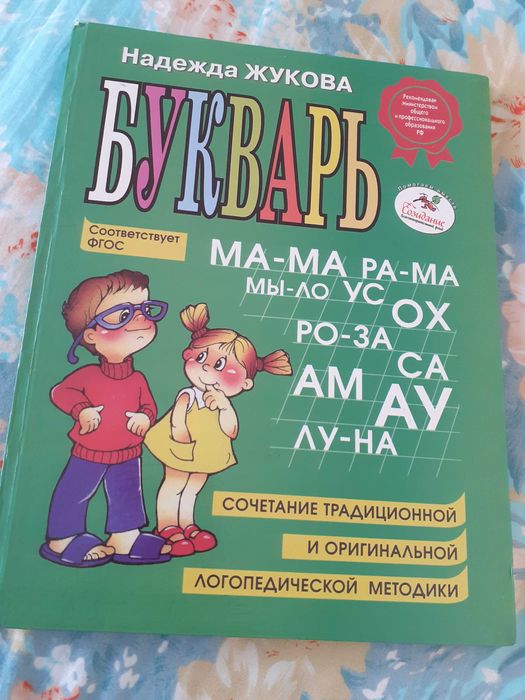 Продам Букварь, Н.Жуковой
