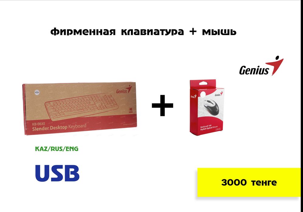 Клавиатура (KAZ/RUS/ENG_USB) + мышь (USB). Новые. 3000 тг