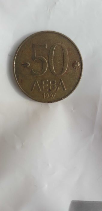 Монета  от 50 лв от 1997 год.
