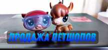 lps, лпс, littlest pet shop, петшоп, стоячки
