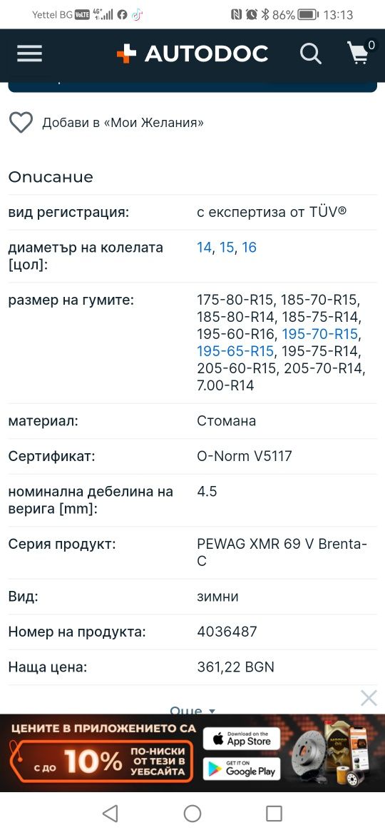 Вериги 15"  PEWAG, KONIG