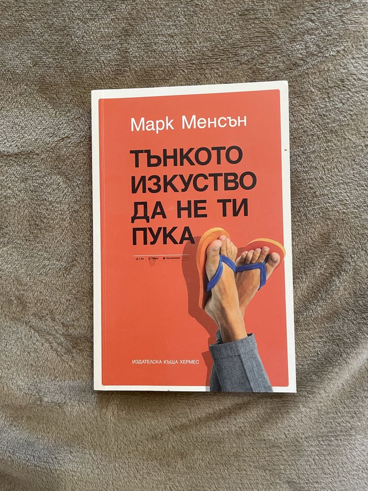 Книга Тънкото изкуство да не ти пука