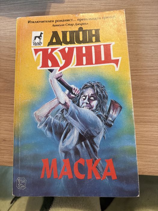 Книги на Дийн Кунц