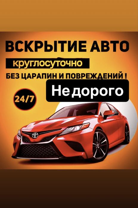 Вскрытие авто Вскрыть замок открыть машину медвежатник