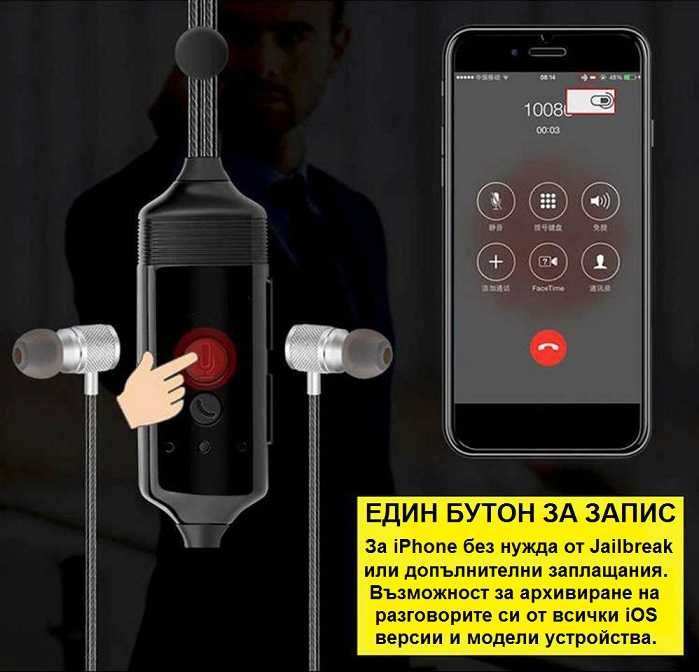 iPhone слушалки записващи GSM и APP разговори + Диктофон