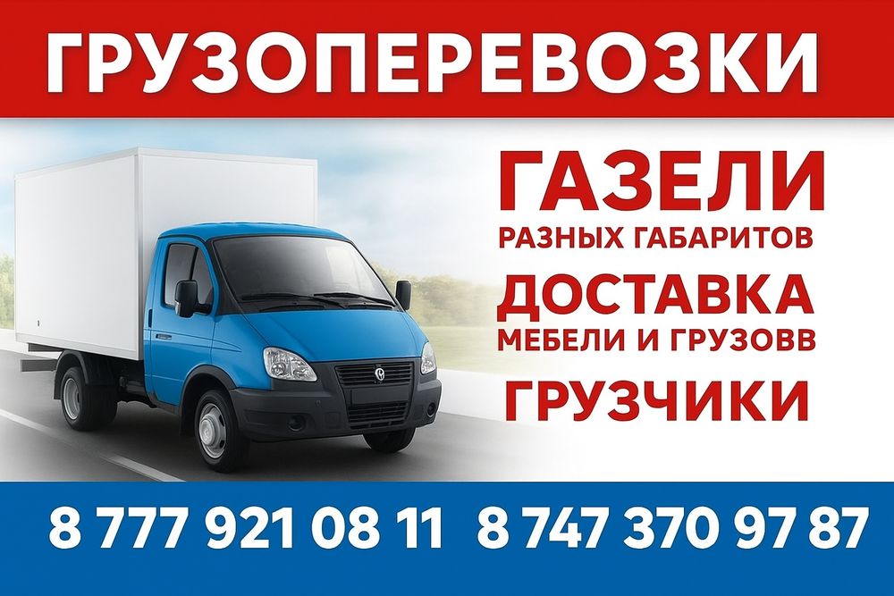 Грузоперевозки Газели Грузчики Грузотакси районы