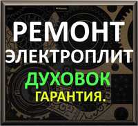 Ремонт электроплит. Ремонт духовок. Ремонт варочных поверхностей.