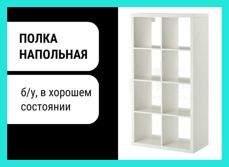 Полка напольная (для книг, 4х2 секции)