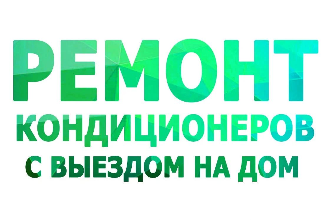 Заправка кондиционеров ремонт на дому