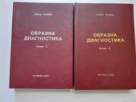 Образна диагностика 1-2 том Георги Наумов