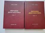 Образна диагностика 1-2 том Георги Наумов