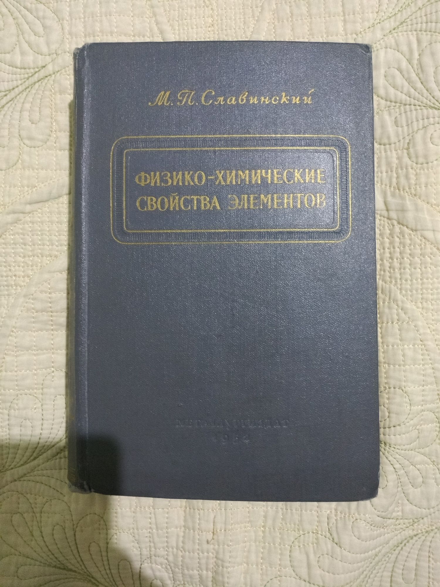 Редчайшие книги по химии. Менделеев, Каблуков, Славинский.