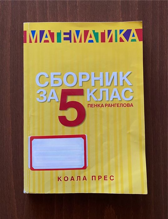 Сборник по математика за 5. клас (Анубис)