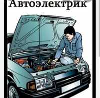 Автоэлектрик звоните!