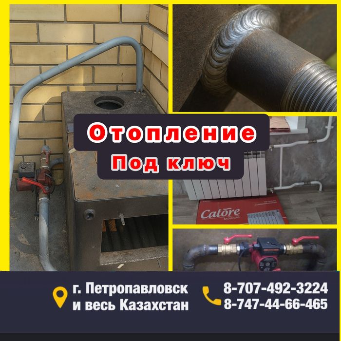 Отопление, любые сварочные работы.