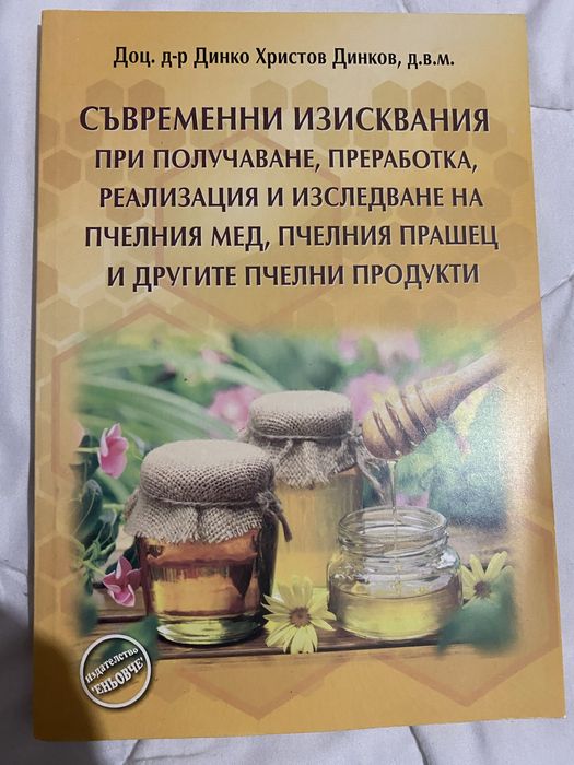 Книги на пчеларска тематика