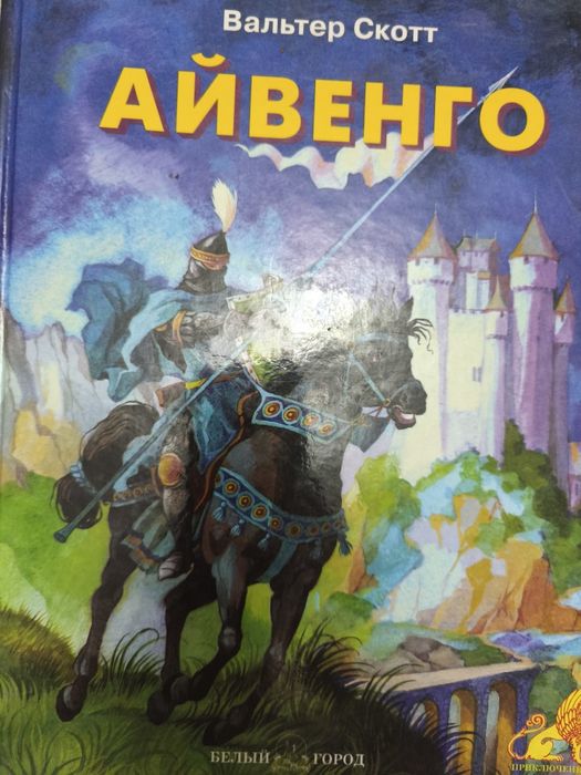 Книга Айвенго Вальтер Скотт