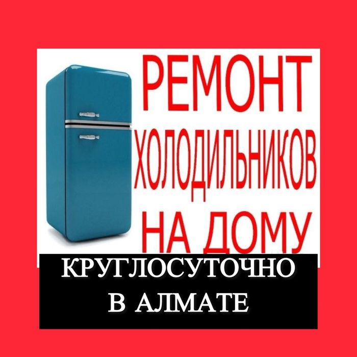 Ремонт Холодильников Замена Фреона Круглосуточно 24/7