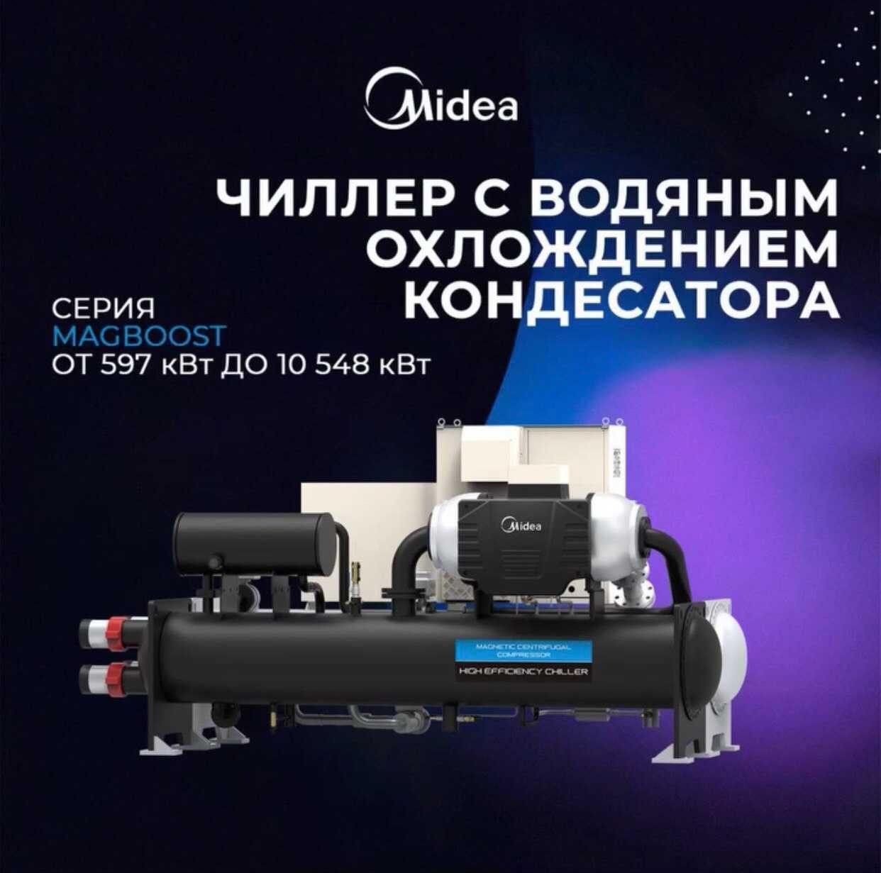 Чиллер Midea  Модульный / Высокопроизводительный/ в наличии в Ташкенте