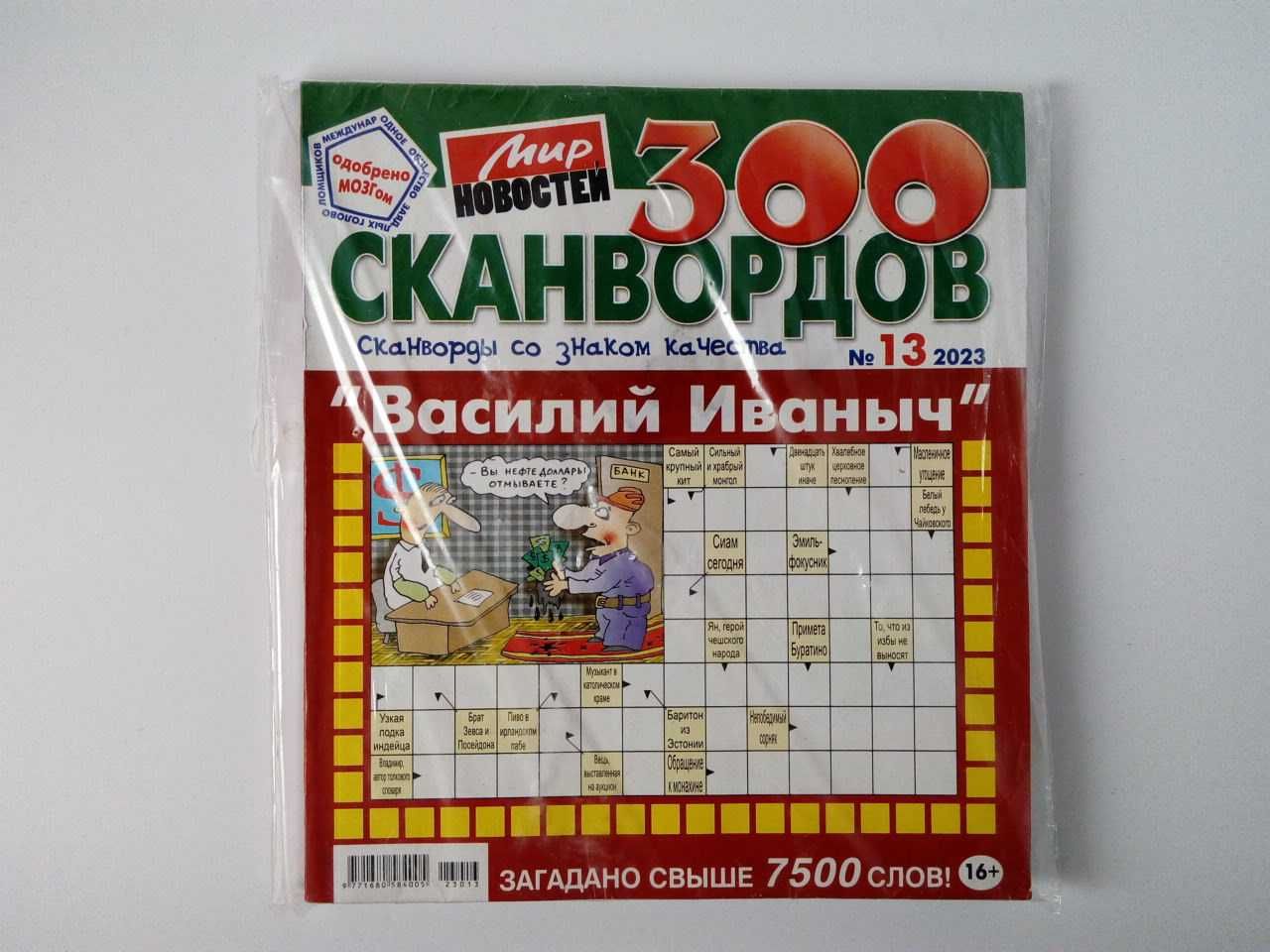 журналы 300 сканвордов Василий Иванович (Россия)