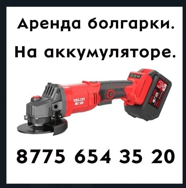 АРЕНДА ПРОКАТ: Болгарка на акумульторе. И 220 вольт. Перфоратор.