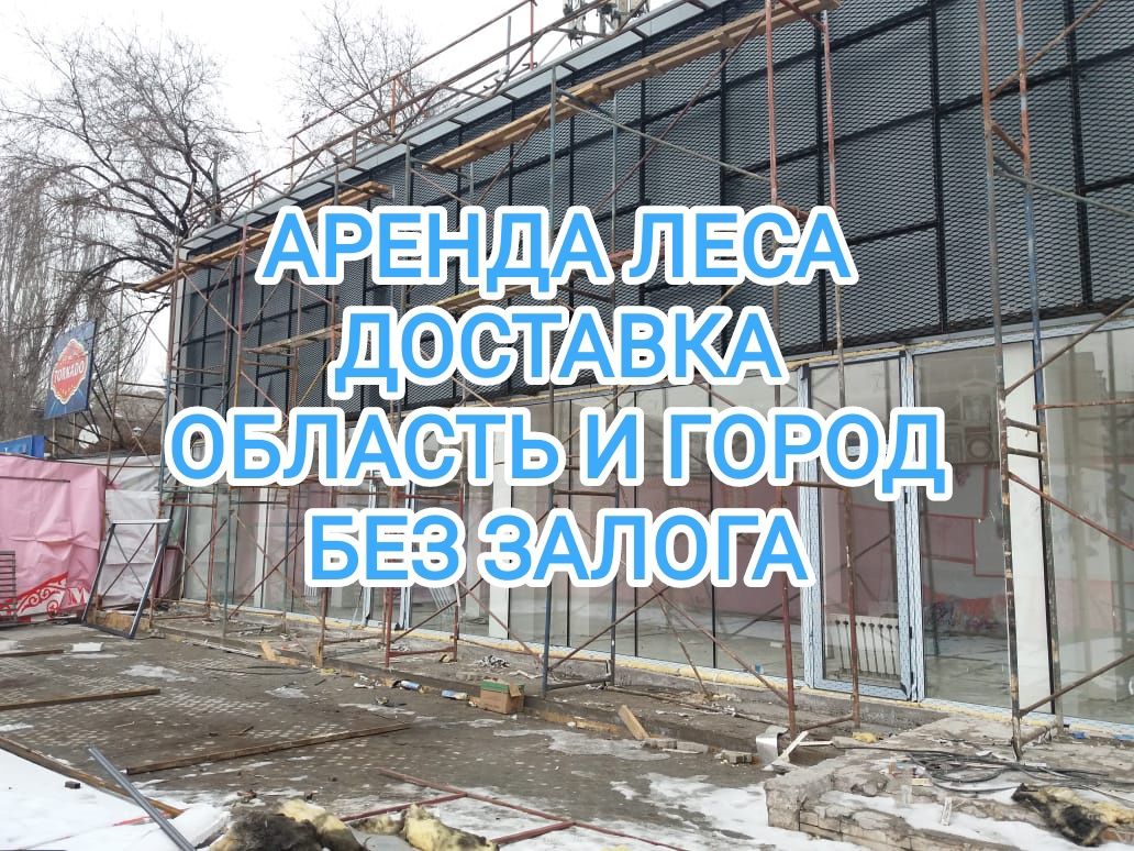 леса и опалубка / аренда и доставка