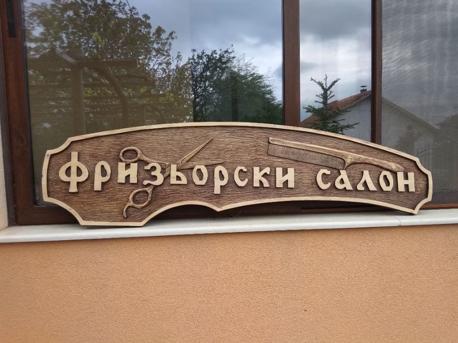 Рекламни табели за заведения, къщи, вили, хижи и др.