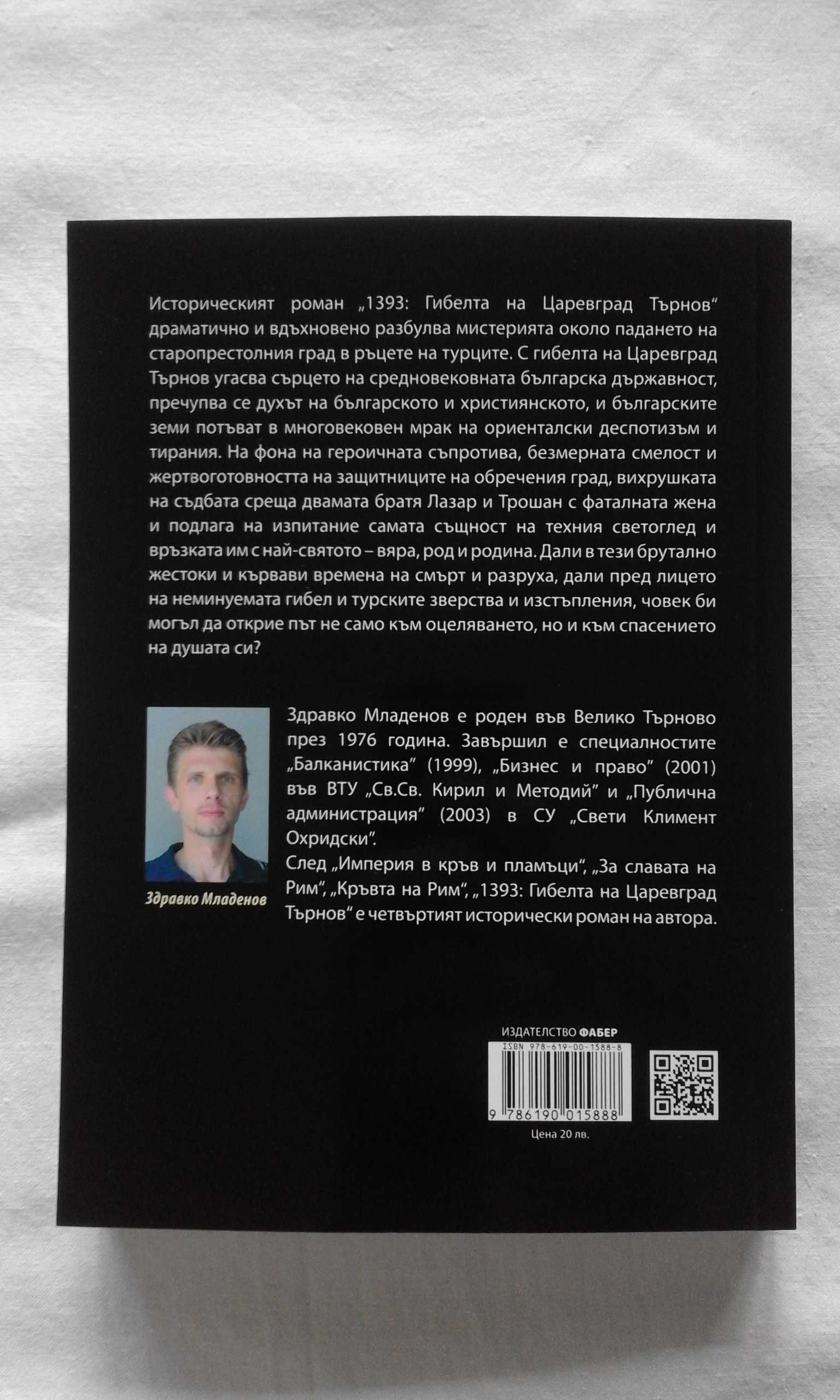 1393: Гибелта на Царевград Търнов - Здравко Младенов