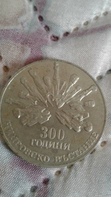 Юбилейна монета 300 години Чипровско въстание