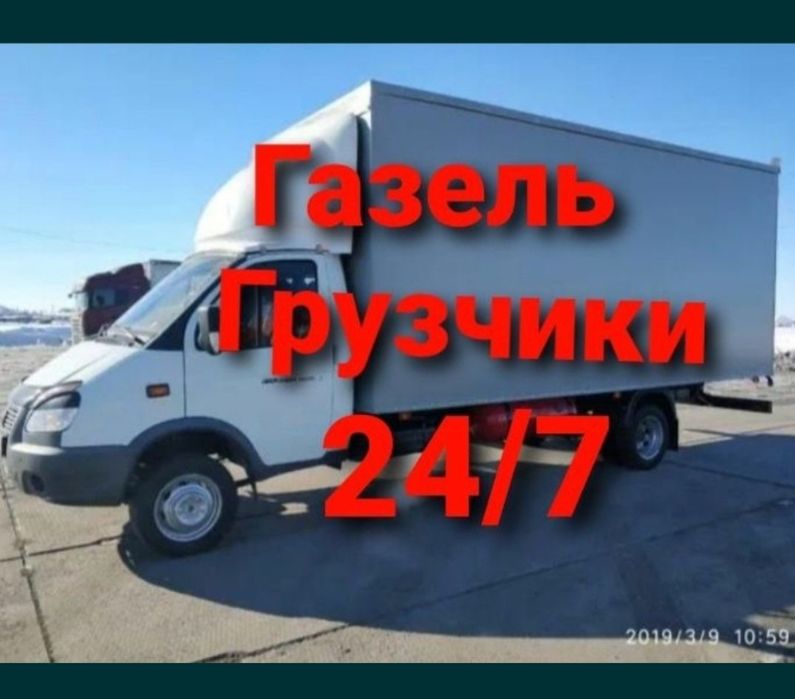 Газель и Грузчики Грузоперевозки недорого