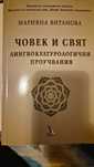 Човек и свят лингвокултурологични проучвания - Марияна Витанова