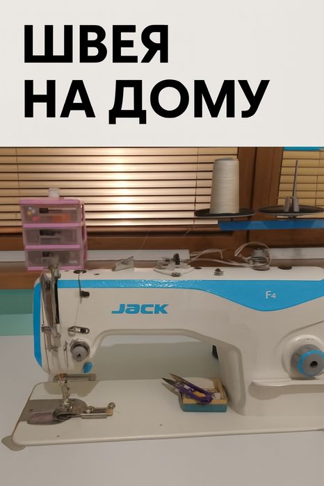 Швея на дому. Пошив и ремонт одежды