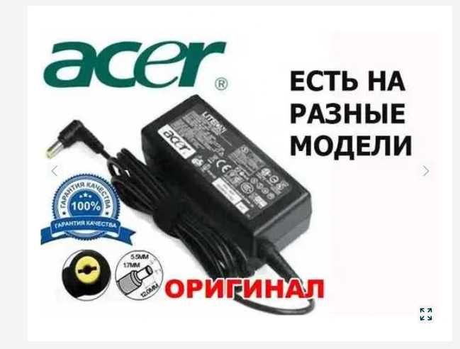 для Acer ноутбука - зарядка, блок питания - разные