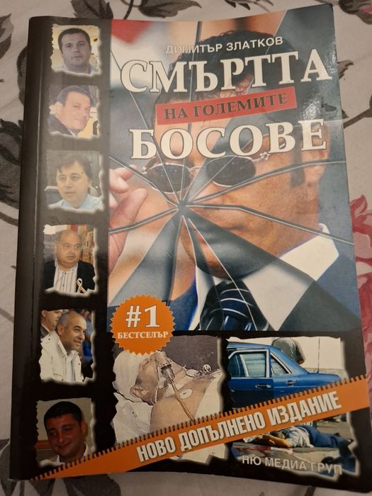 Книга "Смъртта на големите босове"
Димитър Златков