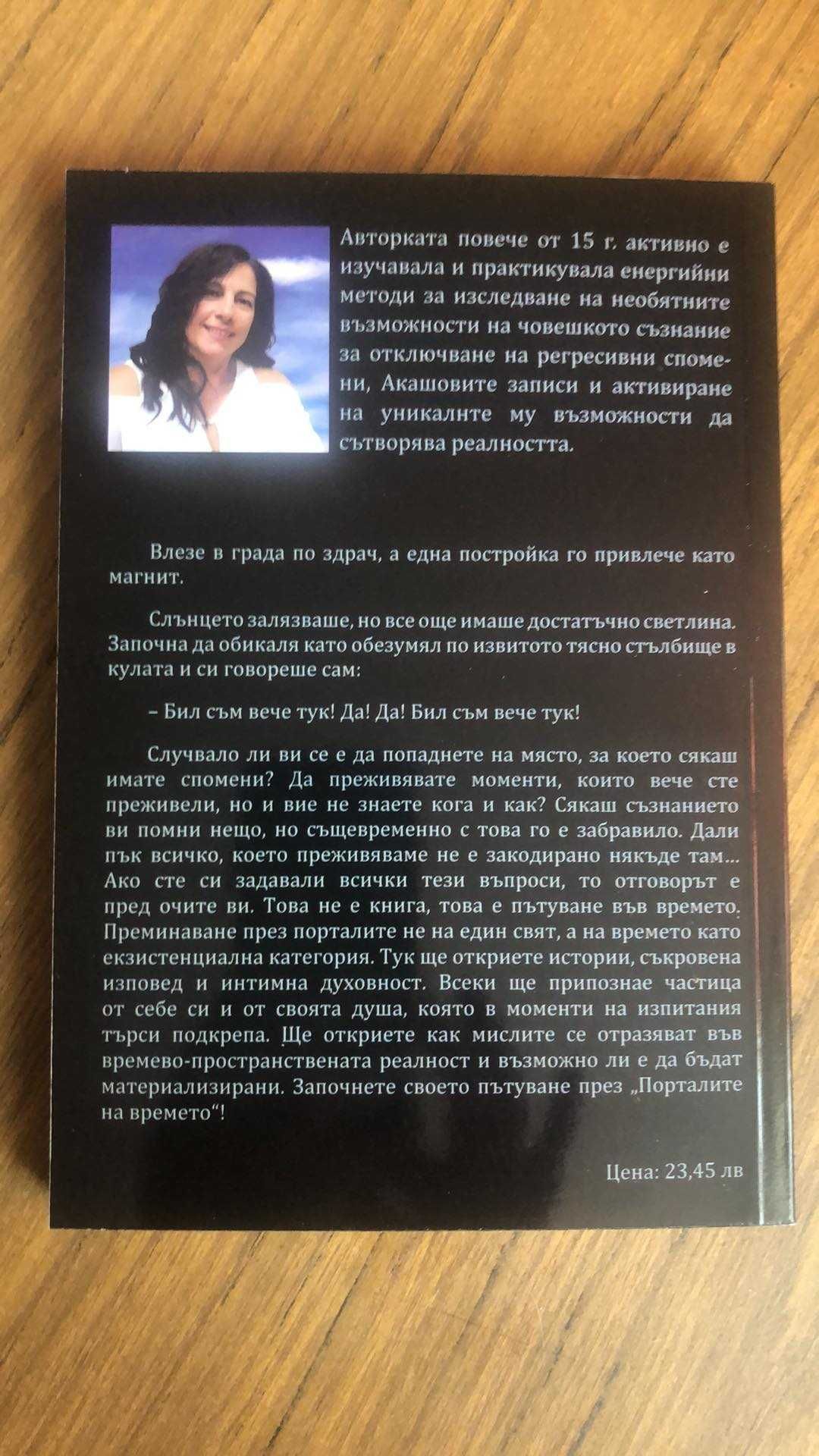 "Порталите на времето - истории от първоизточника" Красимира Василева