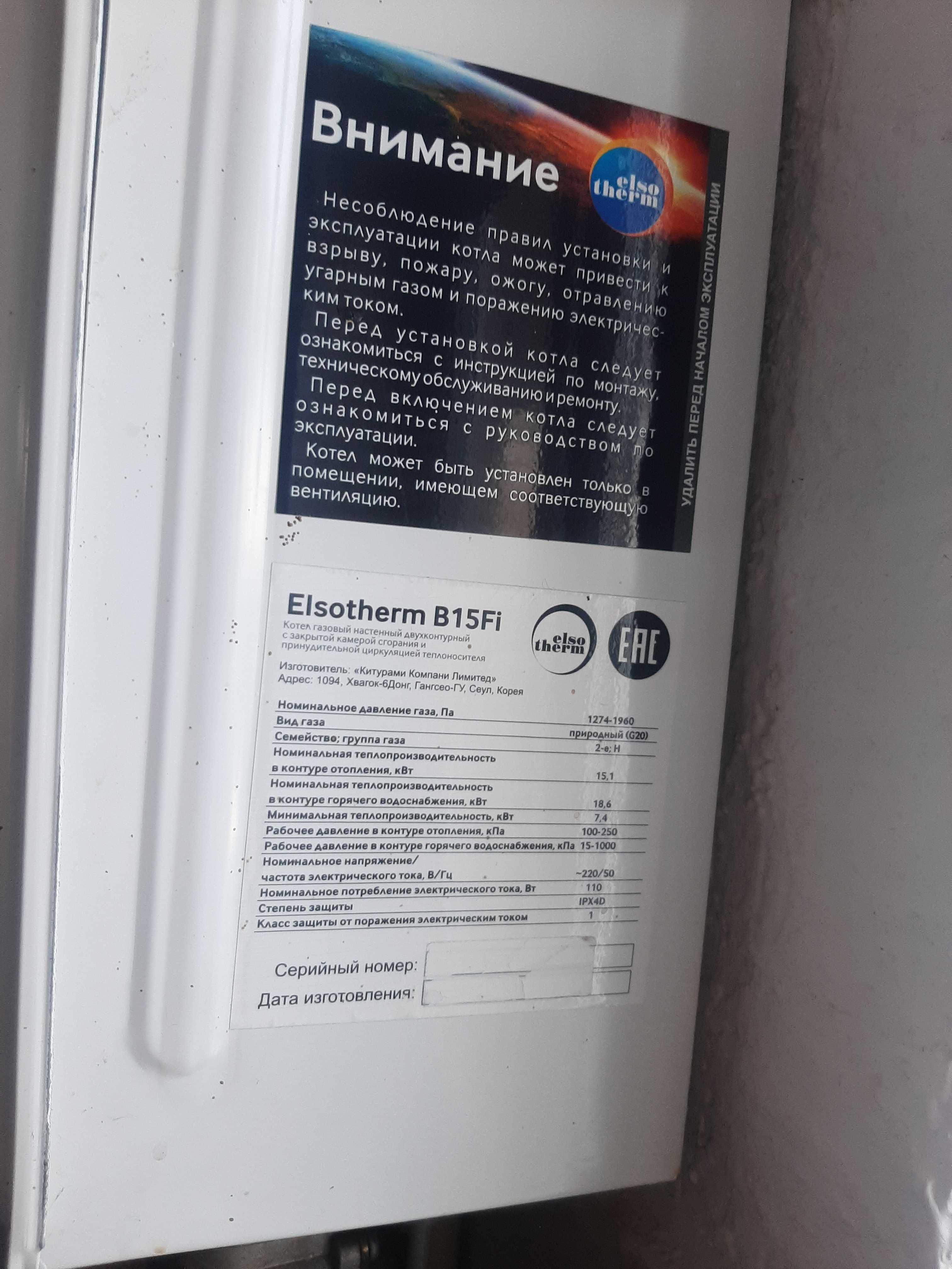 Продаётся  газовый  котёл Elso Therm