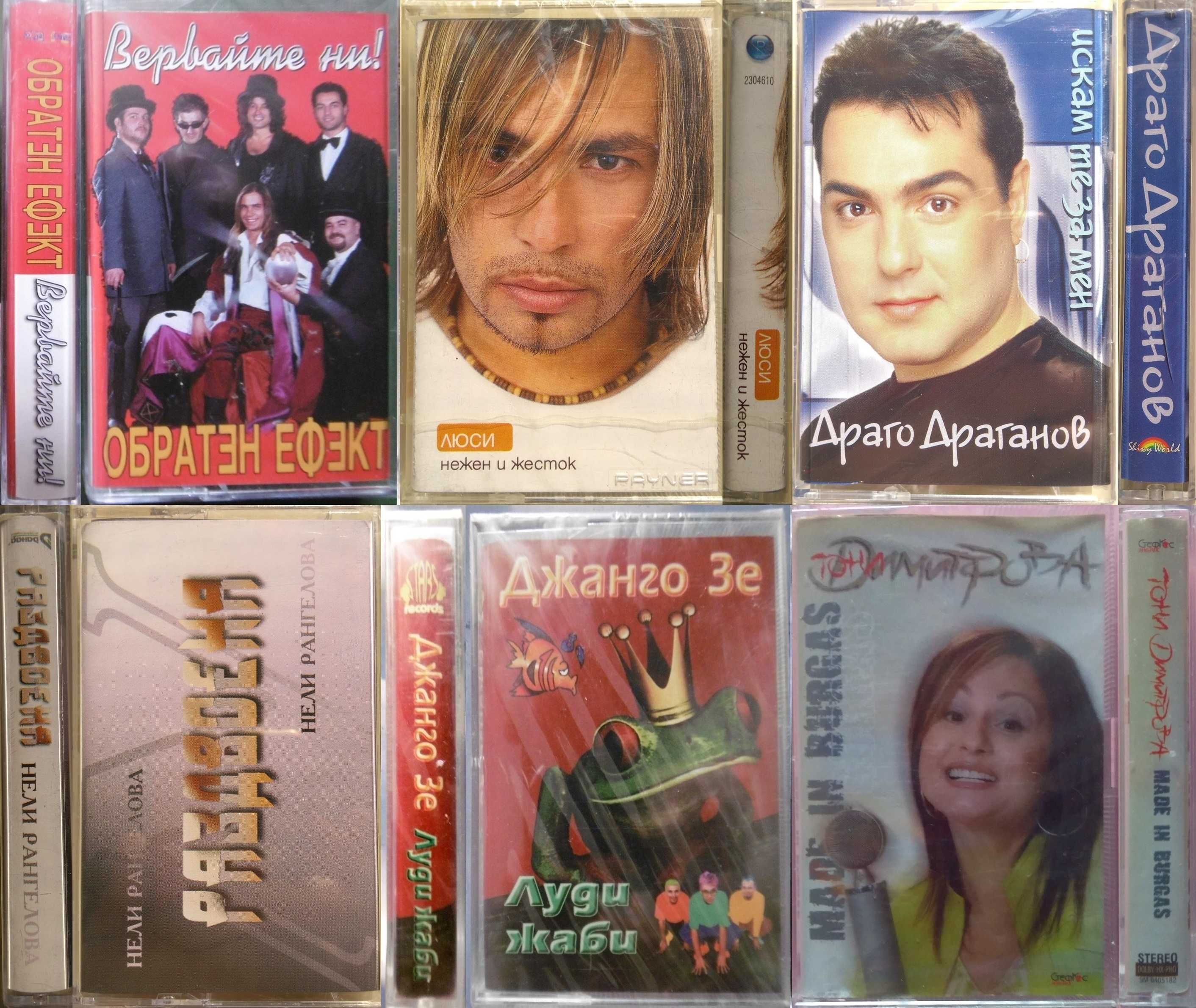 Българска музика на аудио касети.