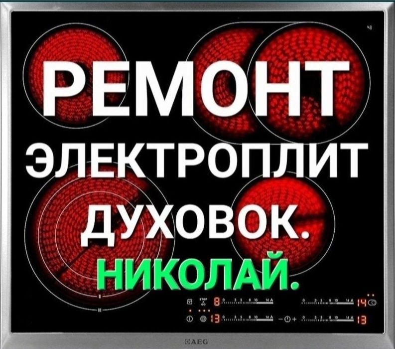 Ремонт электроплит варочных поверхностей духовок  сенсорных плит индук