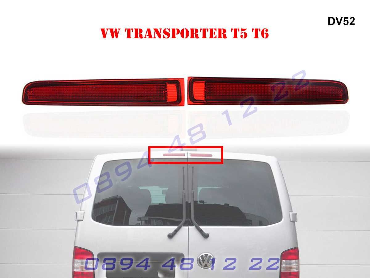 Диоден Трети Стоп Трета Светлина VW Transporter T5 T6 Транспортер Т5