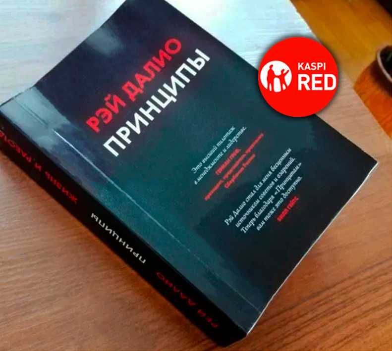 Книга - ПРИНЦИПЫ (Рэй Далио) (Kaspi RED)