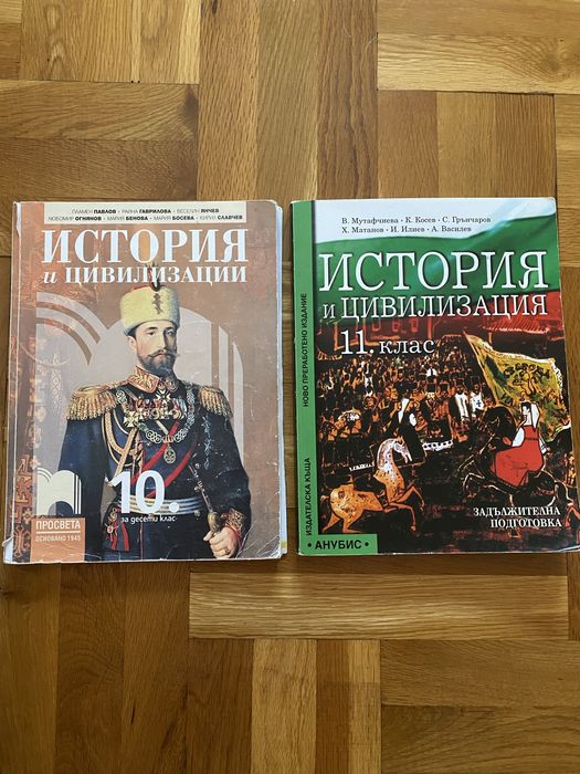 Учебник по История за 10. и 11. клас