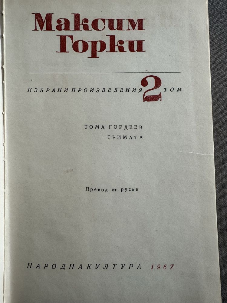 Омир; М. Горки; антикварни книги