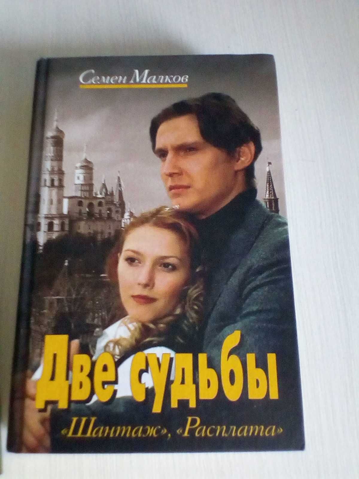 Роман "Две судьбы", по нему создан успешный телесериал