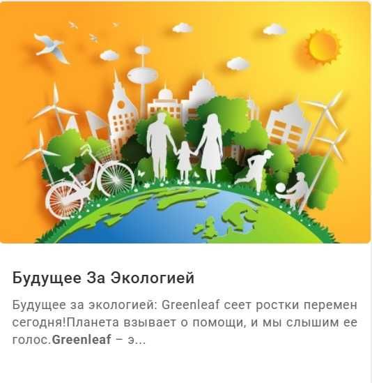 Прибыльный бизнес на экологичных товаров