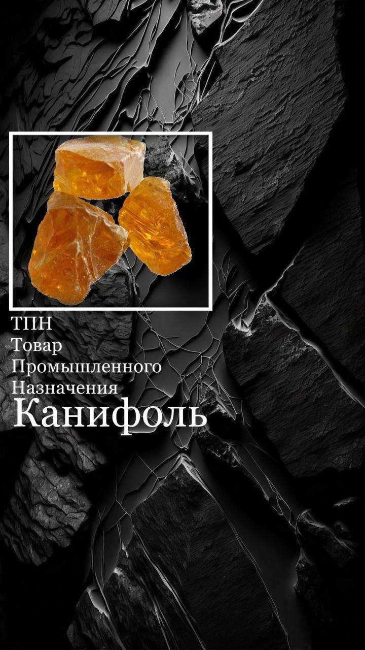 Канифоль Канифоль