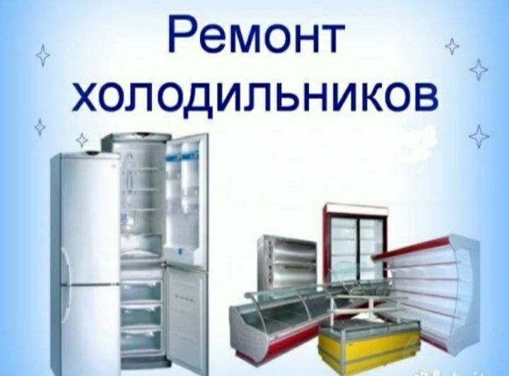 Ремонт холодильников Запрапка фрион